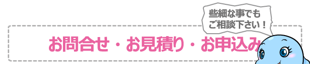 オフィス清掃、法人清掃お問合せお見積もり