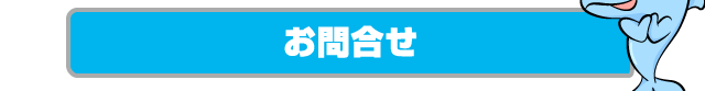 ハウスクリーニングお問合せはこちら