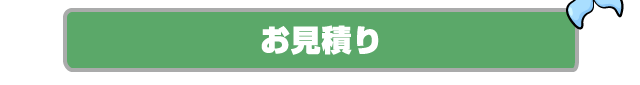 ハウスクリーニングお見積り