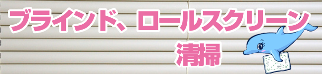 ブラインド、ロールスクリーン清掃大阪