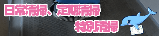 日常清掃、定期清掃、特別清掃