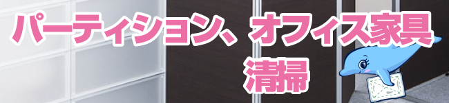パーティション、オフィス家具清掃大阪