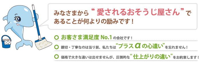 大阪を中心にハウスクリーニングを展開しているジャパンビルテックはお客様からの口コミ（評判）に自信あり！です。