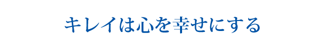 おそうじ：キレイは心を幸せにする