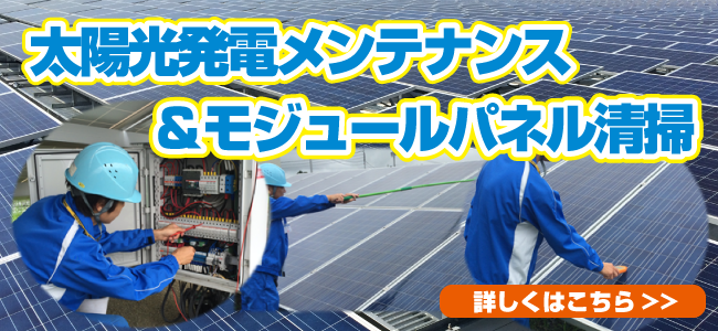 太陽光発電メンテナンス＆モジュール清掃