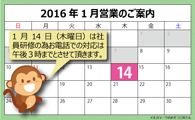 2016/1営業日のご案内（ハウスクリーニング）