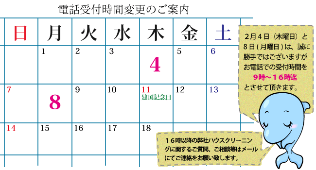 2月のハウスクリーニング電話受付時間