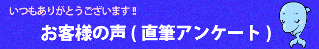 お客様の声（評判：口コミ）直筆アンケート