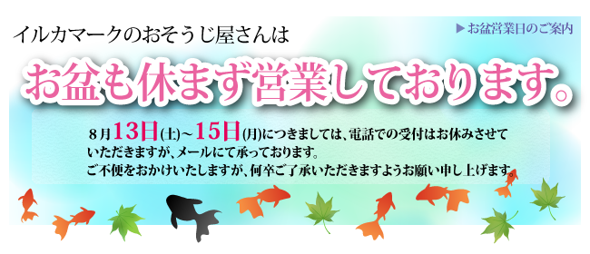 2016のお盆も休まず営業しております