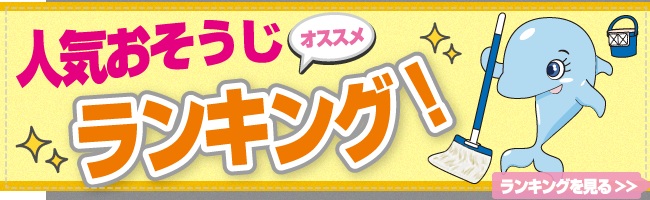 人気ハウスクリーニングランキング大阪（お掃除ランキング）
