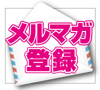 ハウスクリーニングメルマガ会員募集中