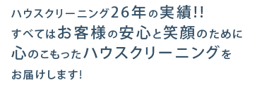 大阪のお掃除業者（ハウスクリーニング業者）ならイルカマークのおそうじ屋さんにおまかせください！