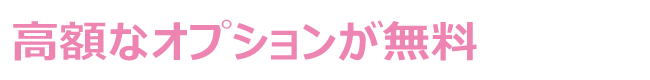 浴室乾燥機清掃オプションも無料