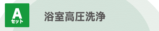 引越しハウスクリーニング｜浴室高圧洗浄