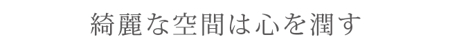 引越し時のハウスクリーニング