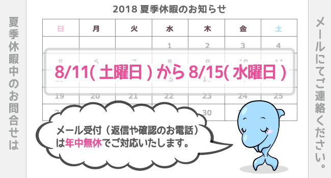 201808平成最後の夏季休暇2018/08/11から2018/08/15まで